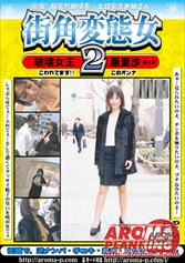 街角変態女 2 破壊女王 亜里沙