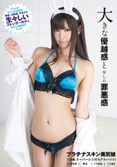 大きな優越感と少しの罪悪感