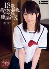 18歳美少女の接吻、フェラチオ、腰振りSEX