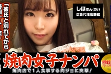 「お一人様焼肉女子は店内ナンパで釣れるのか？」しほ (28)広告代理店勤務のバリキャリ女子→週2～3回は一人焼肉に来るガチ肉食系！→焼肉についてのインタビューのはずが突然ブラ外されて激おこ！→イヤと言いつつ全身愛撫されて感じてしまい、勃起チ○ポを前に…→「イッちゃうぅ…」美尻揺らしながら連続絶頂！3年ぶりのセックスに燃え上がる！！