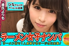 【検証】お一人様（ラーメン）女子は店内ナンパで釣れるのか？ ひなさん(24) アパレル店員→太麺好きギャル系アパレル店員！→乳首の勃ちっぷりが見事なひなさん！→車中で優しくチ○ポを包み込むスローフェラを披露→正常位で精子を全身に浴び「ごちそうさま！」と大満足！