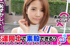 【友達注意】お金の為に友達なのに素股できる？あみﾁｬﾝ(23)とまさひろｻﾝ(25)お互い恋人アリのバイト先の先輩後輩が…→これは浮気じゃないと自分に言い聞かせつつ手繋ぎ、キス、そして素股に挑戦！→「彼氏の顔がチラついて、興奮する…」突然のドスケベ発言に見てるこっちが動揺！既にグチョ濡れのオマ○コにチ○ポの先っちょ擦りつけてうっかり(？)ヌルッと生挿入！→ハリのあるFカップ美乳揺らしながらグポグポ騎乗位で感じまくりの可愛い顔して淫乱な素人娘！