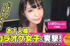 お一人様カラオケ女子を突撃！いおり(20)大学生→清潔感漂う超美形少女が何故1人でカラオケを？→みんなの前だと恥ずかしいから！いきなり何w？マジどっか行ってくださいｗｗ！→彼氏1年くらい居ない。オナニーは月2くらい…ってマジ照れるからやめてｗｗ→「1回やってみない？」「やめてくださいｗちょっとお股触んないで」「やめる？」「やだー♪」結構軽いノリでヤレちゃう現役JD！