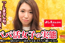 パパ活女子の実態！よしえ(24)OLの場合 パパ活歴/半年 パパ活資金の使い道/洋服、ご飯・普通に食事して3万頂きます。パパは40代より上。年上好き。彼氏います。・パパとHはしません。全員１回で切ります。・10万なら1チャン考える。ちょいとお高くとまったパパ活女子にがっつり中出し