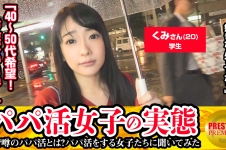 パパ活女子の実態!くみ(20)学生の場合 パパ活歴/まだ パパ活資金の使い道/洋服とか・まだパパいないんです…探し中。・40~50代希望。自分が子供っぽいので…。・彼氏1年半いない。・恥ずかしいからリードしてくれる人がいい。・パパができたらHしちゃうかもwwスレンダーボディの箱入り娘に社会の厳しいお仕置きを!