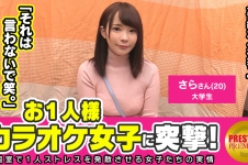 「お盛んな事に興味あります♪」経験人数たった1人のピュアガール！！音痴なので歌が上手くなりたい、お一人様カラオケ女子を突撃！さらちゃん(20)大学生