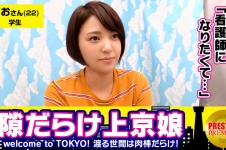 故郷秋田の雪景色を思い浮かべる程の大量発射！！看護師になる夢を叶える為にいざ東京へ。みおちゃん(22)大学生。Welcome to TOKYO！！上京したてで東京に染まってないウブな女の子は隙だらけ！？→新宿駅で発見、「迷子になってます」行きたい所まで送ってあげるからインタビュー→なまはげのモノマネからの荷物チェック→謎のTバック発見！「いざという時の為に買っちゃいました」ちょｗどゆことｗｗ→感度良すぎて触れるだけでピクピク「いつもこんなに濡れないよ」→シミ1つない綺麗な尻にズッポリ挿入→小さな可愛い声で「イクイクイクっ…」→何回イッたか分からない程の敏感娘→フィニッシュはお腹に雪化粧！！