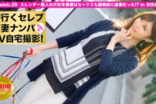 街行くセレブ人妻をナンパしてAV自宅撮影！⇒中出し性交！ celeb.28 スレンダー美人の犬好き奥様はセックスも動物並に過激だった！？ in 世田谷