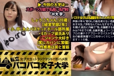 声掛け早々”即OK”の後先考えない危機感皆無女子大生。『浮気なんてみんなするでしょ』理論を掲げ、彼氏に内緒で”性”を謳歌する彼女の悩みは『今までの男、全員早漏。』つーコトで後はプロの凄テクアプローチでバスケで磨いた彼女の敏感狭膣マ○コをゆっくりじっくり頂きます！！の巻。：私立パコパコ女子大学 女子大生とトラックテントで即ハメ旅 Report.008