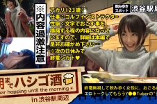 自主規制レベル！！！シリーズ史上ダントツNo.1でヤバいヤツ！！！とにかくこの娘の体験談が本気でヤバすぎる！！！書けません！！内容は本編で是非お確かめください！そしてそれに負けないくらいセックスもヤバ過ぎてエロ過ぎて、、ちょっと間引きずるレベルの問題作だった件！！！：朝までハシゴ酒 12 in 渋谷駅周辺