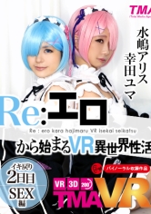 【VR】Re:エロから始まるVR異世界性活~イキ戻り2日目SEX編~幸田ユマ水嶋アリス