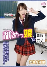 舐めっ娘★JK あやね遥菜