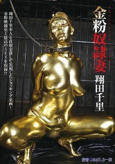 金粉奴隷妻 翔田千里