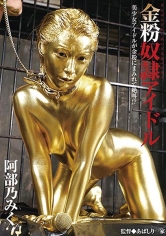 金粉奴隷アイドル 阿部乃みく