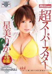 超スーパースター 星美りか 