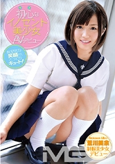 初心なイノセント美少女AVデビュー 荒川美余 18歳