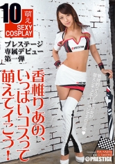 香椎りあの、いっぱいコスって萌えてイこう！ 【MGSだけの特典映像付】 +20分 