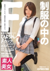 制服の中のF ひよりん 4