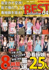 完全ガチ交渉！街で噂の、ウブな看板娘を狙え！ 8時間BEST Volume.04