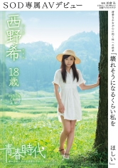 「壊れそうになるくらい私を犯してほしい」 西野希 18歳 SOD専属AVデビュー