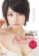 博多で見つけた現役看護学生 綾瀬ましろ AV女優デビュー 激イキッ 超敏感BODY開発