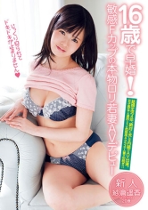 16歳で早婚！敏感Fカップの 本物ロリ若妻AVデビュー