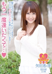 もう一度逢いたくて･･･♪ 髪の毛切ったんですよ、わかります？今日はAVセックスを楽しんじゃいます！矢田渚々美 受付嬢 22歳