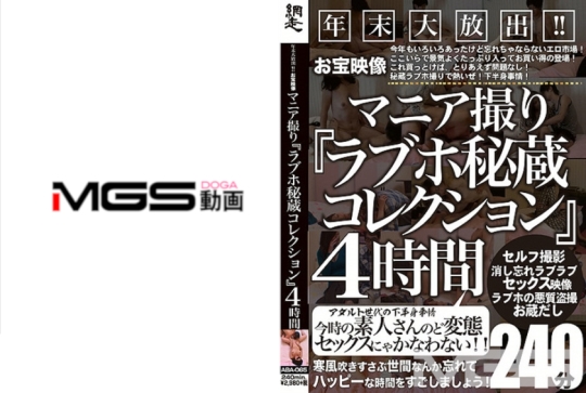 年末大放出！！ お宝映像マニア撮りラブホ…