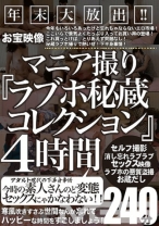 
                        年末大放出！！ お宝映像マニア撮りラブホ秘蔵コレクション 4時間
    
