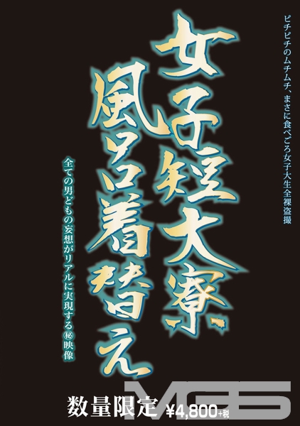 女子短大寮 風呂 着替え