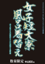 
                        女子短大寮 風呂 着替え
    