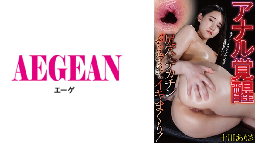 アナル覚醒 尻穴にデカチンぶち込まれてイキまくり！ 十川ありさ