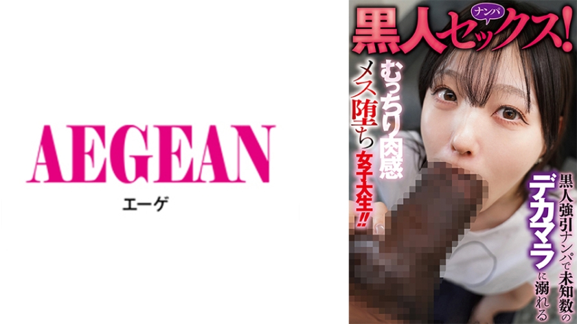 黒人ナンパセックス！黒人強引ナンパで未知数のデカマラに溺れるむっちり肉感メス堕ち女子大生！！