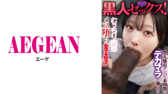 黒人ナンパセックス！黒人強引ナンパで未知数のデカマラに溺れるむっちり肉感メス堕ち女子大生！！