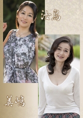 汝鳥親子・美嶋親子_img