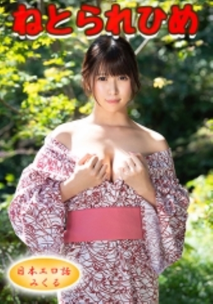 みくる【堕】