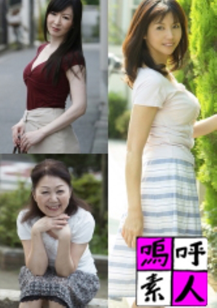 千尋・敏江・ひとみ