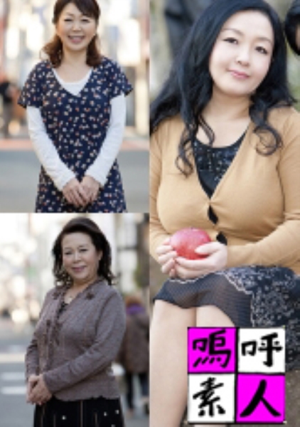 綾・かよ・よしえ