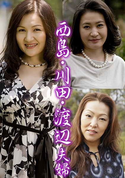 西島・川田・渡辺夫婦
