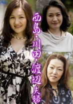 西島・川田・渡辺夫婦