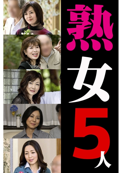 熟女5人
