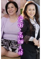 愛田・高畑夫婦