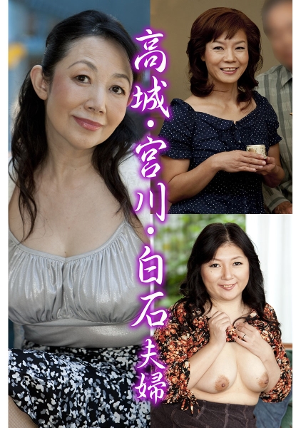 高城・宮川・白石夫婦