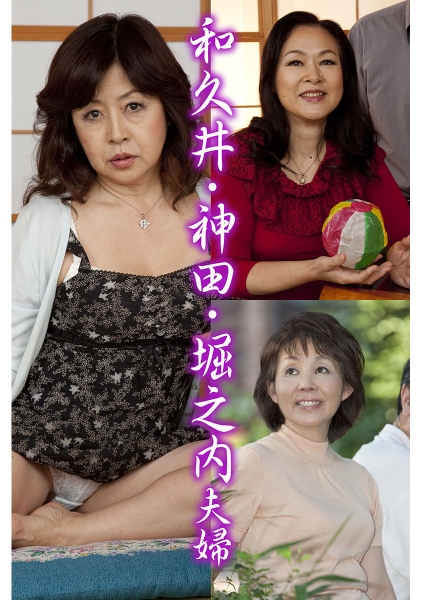 和久井・神田・堀之内夫婦