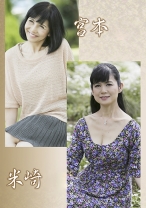 宮本親子・米崎親子