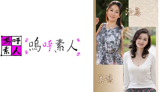 汝鳥親子・美嶋親子