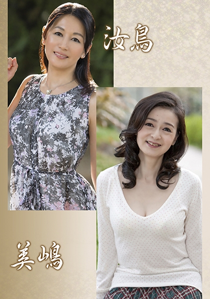 汝鳥親子・美嶋親子