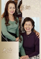 高畑親子・大竹親子