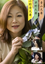 青山・早野・小野寺夫婦