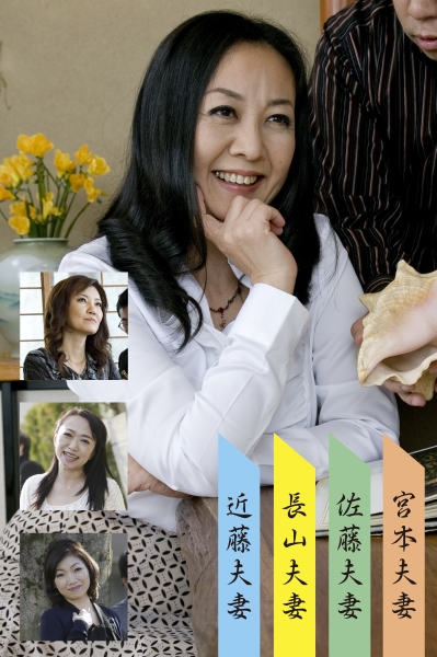 長山・近藤・佐藤・宮本夫婦